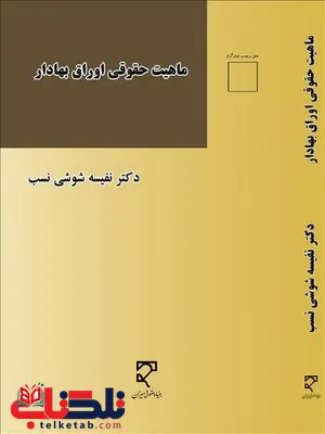 ماهیت حقوقی اوراق بهادار نویسنده نفیسه شوشی نسب ماهیت حقوقی اوراق بهادار نویسنده نفیسه شوشی نسب