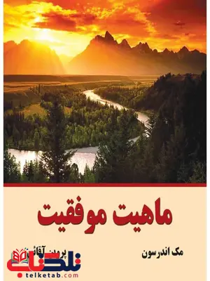 ماهیت موفقیت مک اندرسون ترجمه پروین آقایی ماهیت موفقیت مک اندرسون ترجمه پروین آقایی