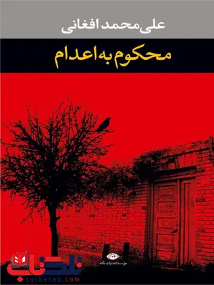 محکوم به اعدام نویسنده علی محمد افغانی محکوم به اعدام نویسنده علی محمد افغانی