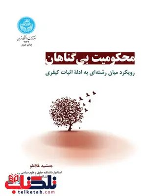 محکومیت بی گناهان نویسنده جمشید غلاملو محکومیت بی گناهان نویسنده جمشید غلاملو