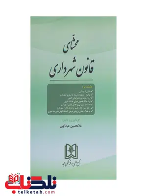 محشای قانون شهرداری نویسنده غلامحسین عبدالهی محشای قانون شهرداری نویسنده غلامحسین عبدالهی