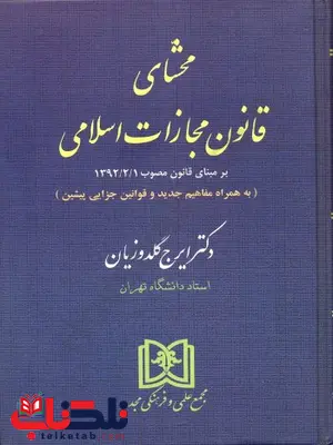 محشای قانون مجازات اسلامی نویسنده ایرج گلدوزیان محشای قانون مجازات اسلامی نویسنده ایرج گلدوزیان
