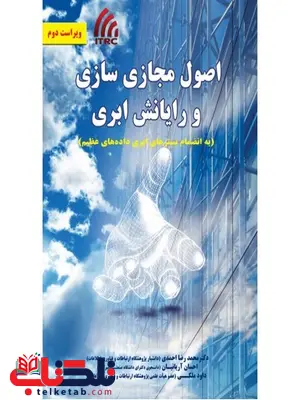 اصول مجازی سازی و رایانش ابری نویسنده محمدرضا احمدی و احسان آریانیان و داود ملکی اصول مجازی سازی و رایانش ابری نویسنده محمدرضا احمدی و احسان آریانیان و داود ملکی