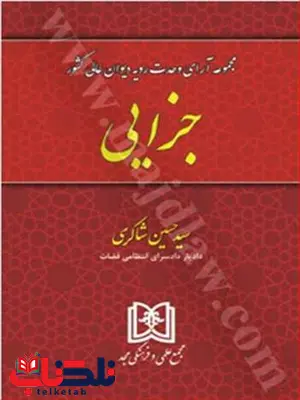 مجموعه آرای وحدت رویه دیوان عالی کشور «جزایی» نویسنده حسین شاکری مجموعه آرای وحدت رویه دیوان عالی کشور «جزایی» نویسنده حسین شاکری