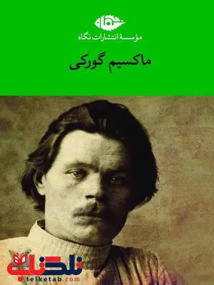 مجموعه آثار ماکسیم گورکی مجموعه آثار ماکسیم گورکی