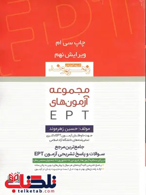 مجموعه آزمون های EPT حسین زهره وند زبان مهر مجموعه آزمون های EPT حسین زهره وند زبان مهر