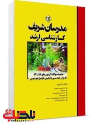 مجموعه سوالات آزمونهای مهندسی کشاورزی علوم باغبانی مدرسان شریف مجموعه سوالات آزمونهای مهندسی کشاورزی علوم باغبانی مدرسان شریف