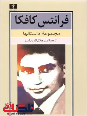 مجموعه داستانها فرانتس کافکا مترجم امیر جلال الدین اعلم مجموعه داستانها فرانتس کافکا مترجم امیر جلال الدین اعلم