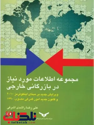 مجموعه اطلاعات مورد نیاز در بازرگانی خارجی نویسنده علیرضا راشدی اشرفی مجموعه اطلاعات مورد نیاز در بازرگانی خارجی نویسنده علیرضا راشدی اشرفی