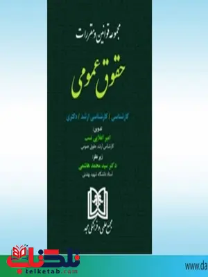 مجموعه قوانین و مقررات حقوق عمومی نویسنده امیر اعلایی نسب مجموعه قوانین و مقررات حقوق عمومی نویسنده امیر اعلایی نسب