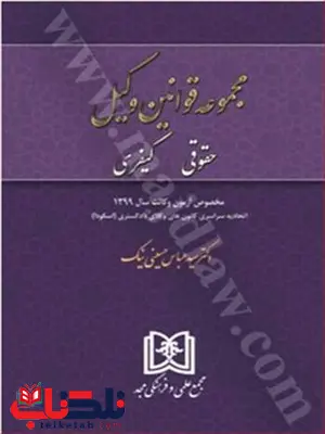 مجموعه قوانین وکیل «حقوقی، کیفری» نویسنده عباس حسینی نیک مجموعه قوانین وکیل «حقوقی، کیفری» نویسنده عباس حسینی نیک
