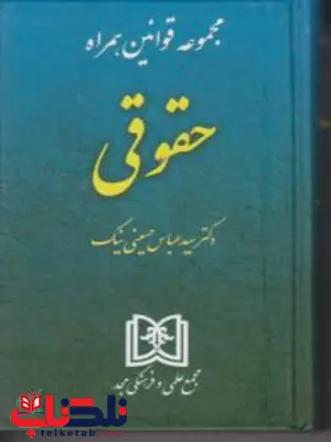 مجموعه قوانین همراه حقوقی نویسنده عباس حسینی نیک مجموعه قوانین همراه حقوقی نویسنده عباس حسینی نیک