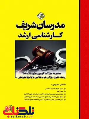 مجموعه سوالات حقوق جزا و جرم شناسی مدرسان شریف مجموعه سوالات حقوق جزا و جرم شناسی مدرسان شریف