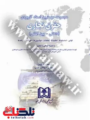 مجموعه مهمترین اسناد کاربردی حقوق تجاری (داخلی - بین المللی) نویسنده حسین اسماعیل نسب 