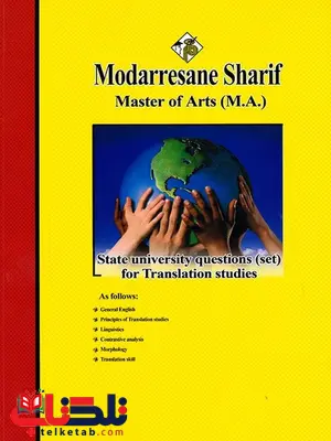 مجموعه سوالات کارشناسی ارشد مترجمی زبان انگلیسی مدرسان شریف مجموعه سوالات کارشناسی ارشد مترجمی زبان انگلیسی مدرسان شریف