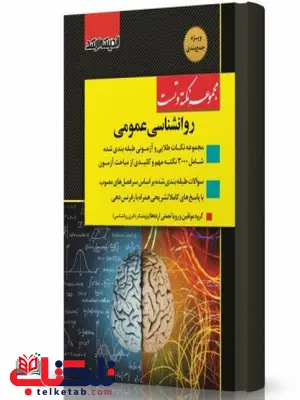 مجموعه نکته و تست روانشناسی عمومی انتشارات اندیشه ارشد