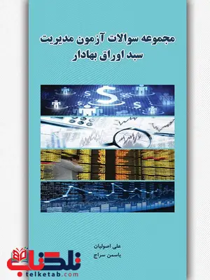 مجموعه سوالات آزمون مدیریت سبد اوراق بهادار نگاه دانش مجموعه سوالات آزمون مدیریت سبد اوراق بهادار نگاه دانش