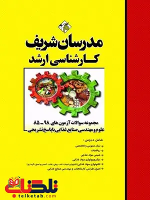 مجموعه سوالات مهندسی علوم و صنایع غذایی مدرسان شریف مجموعه سوالات مهندسی علوم و صنایع غذایی مدرسان شریف