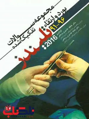 مجموعه سوالات بورد و ارتقاء تلیندز اندیشه رفیع مجموعه سوالات بورد و ارتقاء تلیندز اندیشه رفیع