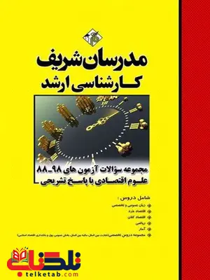 مجموعه سوالات کارشناسی ارشد علوم اقتصادی مدرسان شریف مجموعه سوالات کارشناسی ارشد علوم اقتصادی مدرسان شریف