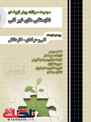 مجموعه سوالات شایستگی های غیر فنی انتشارات چهارخونه مجموعه سوالات شایستگی های غیر فنی انتشارات چهارخونه