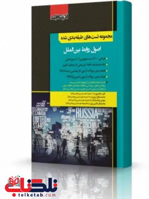 مجموعه تست های طبقه بندی شده اصول روابط بین الملل انتشارات اندیشه ارشد مجموعه تست های طبقه بندی شده اصول روابط بین الملل انتشارات اندیشه ارشد