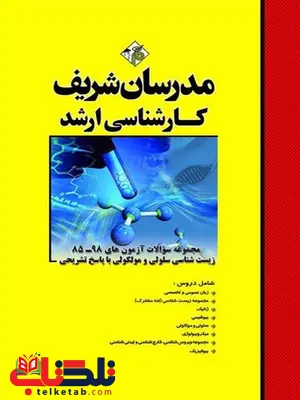 مجموعه سوالات کارشناسی ارشد زیست شناسی سلولی و مولکولی مدرسان شریف