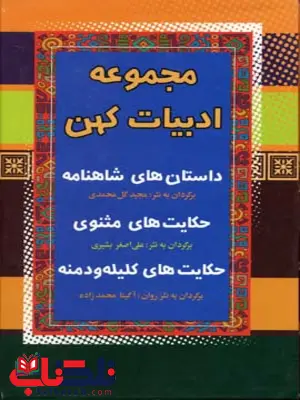 مجموعه ادبیات کهن اثر علی اصغر بشیری و مجید گل محمدی و آگیتا محمدزاده 