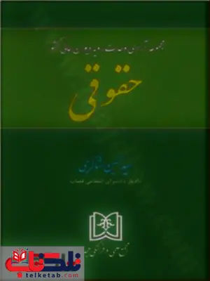 مجموعه آرای وحدت رویه دیوان عالی کشور «حقوقی» نویسنده حسین شاکری مجموعه آرای وحدت رویه دیوان عالی کشور «حقوقی» نویسنده حسین شاکری