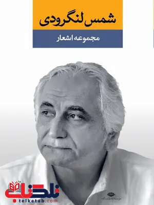 مجموعه اشعار شمس لنگرودی (دفتر اول) مجموعه اشعار شمس لنگرودی (دفتر اول)