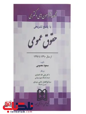 مجموعه آزمون های دکتری حقوق عمومی نویسنده مسعود معصومی مجموعه آزمون های دکتری حقوق عمومی نویسنده مسعود معصومی
