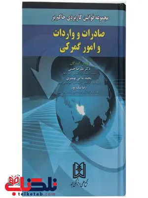 مجموعه قوانین کاربردی حاکم بر صادرات و واردات و امور گمرکی نویسنده علیرضا حسنی و محمد غلامی بهنمیری و رضا بیک پور مجموعه قوانین کاربردی حاکم بر صادرات و واردات و امور گمرکی نویسنده علیرضا حسنی و محمد غلامی بهنمیری و رضا بیک پور