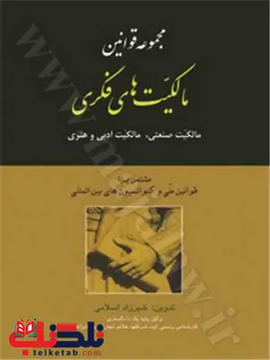 مجموعه قوانین مالکیتهای فکری نویسنده شیرزاد اسلامی مجموعه قوانین مالکیتهای فکری نویسنده شیرزاد اسلامی