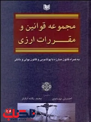 مجموعه قوانين و مقررات ارزي نویسنده احسان مهدوي و محمد يگانه آبكنار 