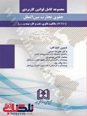 مجموعه کامل قوانین کاربردی حقوق تجارت بین الملل «2 جلدی» نویسنده علیرضا حسنی، محمد غلامی