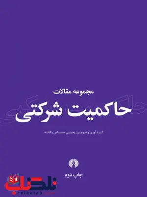 مجموعه مقالات حاکمیت شرکتی نویسنده یحیی حساس یگانه مجموعه مقالات حاکمیت شرکتی نویسنده یحیی حساس یگانه