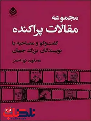 مجموعه مقالات پراکنده گفتگو و مصاحبه با نویسندگان بزرگ جهان نویسنده همایون نور احمر 