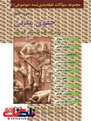 مجموعه سوالات طبقه بندی شده موضوعی حقوق مدنی نویسنده میترا ضرابی مجموعه سوالات طبقه بندی شده موضوعی حقوق مدنی نویسنده میترا ضرابی