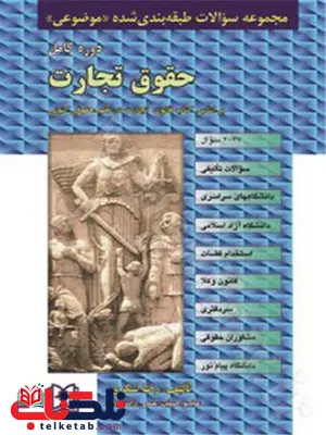 مجموعه سوالات طبقه بندی شده موضوعی حقوق تجارت نویسنده رضا شکری مجموعه سوالات طبقه بندی شده موضوعی حقوق تجارت نویسنده رضا شکری
