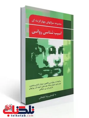 مجموعه سوال های چهار گزینه ای آسیب شناسی روانی نویسنده ویدا علیخانی مجموعه سوال های چهار گزینه ای آسیب شناسی روانی نویسنده ویدا علیخانی