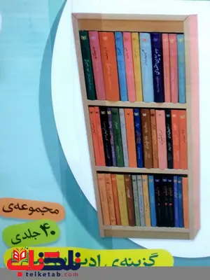 مجموعه گزیده ادب پارسی با استند 40 جلدی نشر قدیانی مجموعه گزیده ادب پارسی با استند 40 جلدی نشر قدیانی