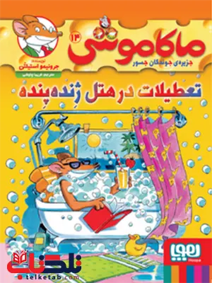 تعطیلات در هتل ژنده پنده مترجم فریبا چاوشی تعطیلات در هتل ژنده پنده مترجم فریبا چاوشی