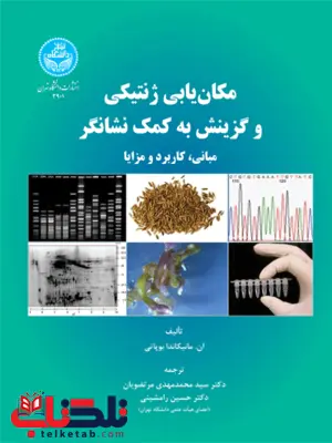 مکان یابی ژنتیکی و گزینش به کمک نشانگر نویسنده ان. مانیکاندا بوپاتی مترجم سید محمدمهدی مرتضویان و حسین رامشینی