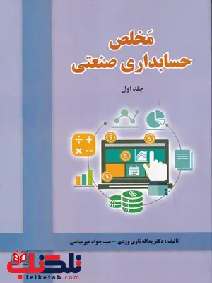 مخلص حسابداری صنعتی 1 یداله تاری وردی و جواد میرعباسی مخلص حسابداری صنعتی 1 یداله تاری وردی و جواد میرعباسی