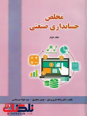 مخلص حسابداری صنعتی 2 یداله تاری وردی و هومن جعفرپور و جواد میرعباسی مخلص حسابداری صنعتی 2 یداله تاری وردی و هومن جعفرپور و جواد میرعباسی