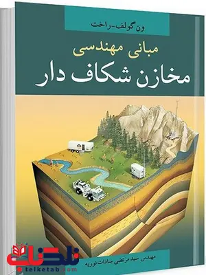 مبانی مهندسی مخازن شکاف دار نویسنده ون گولف و راخت مترجم سید مرتضی سادات نوریه