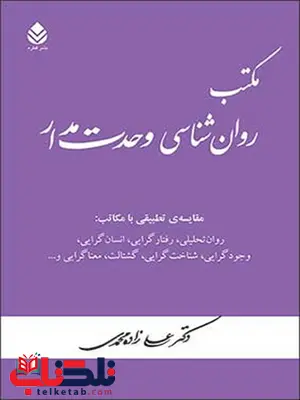 مکتب روان شناسی وحدت مدار نویسنده علی زاده محمدی مکتب روان شناسی وحدت مدار نویسنده علی زاده محمدی