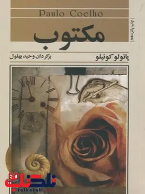 مکتوب نویسنده پائولو کوئیلو مترجم محید بهلول مکتوب نویسنده پائولو کوئیلو مترجم محید بهلول