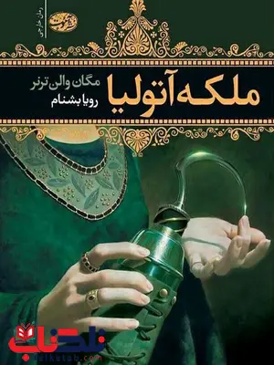 ملکه آتولیا نویسنده مگان والن ترنر مترجم رویا بشنام ملکه آتولیا نویسنده مگان والن ترنر مترجم رویا بشنام