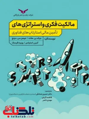 مالکیت فکری و استراتژی های تامین مالی استارتاپ های فناوری نویسنده حسین صادقی و فاطمه گرجی ومهدی ناصر مالکیت فکری و استراتژی های تامین مالی استارتاپ های فناوری نویسنده حسین صادقی و فاطمه گرجی ومهدی ناصر